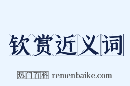 钦赏近义词是什么意思的图片